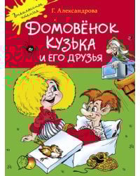 Домовенок Кузька и его друзья