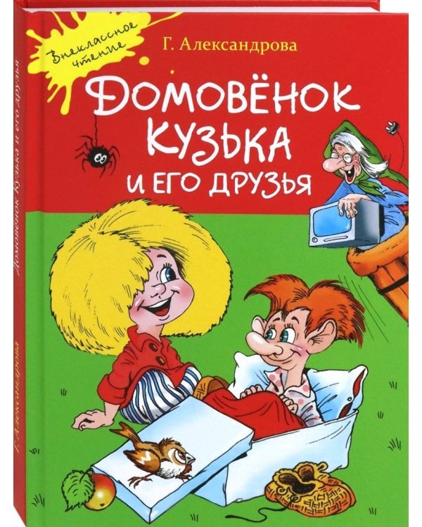 Домовенок Кузька и его друзья