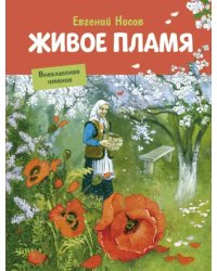 Живое пламя