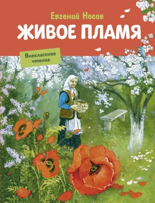 Обложка книги «Живое пламя» — Носов Евгений Иванович, ISBN 9785995135456