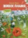 Обложка книги «Живое пламя» — Носов Евгений Иванович, ISBN 9785995135456