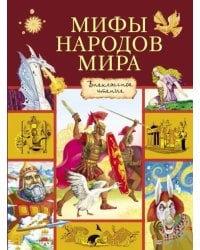 Мифы народов мира
