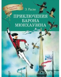 Приключения Барона Мюнхаузена