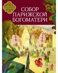 Собор Парижской Богоматери