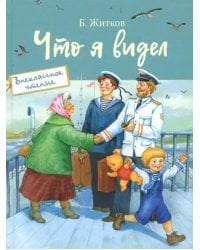 Что я видел