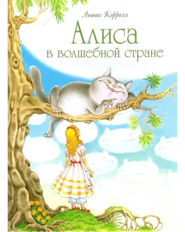 Алиса в волшебной стране