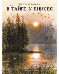 В тайге, у Енисея