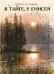 Обложка книги «В тайге, у Енисея» — Астафьев Виктор Петрович, ISBN 9785995135210