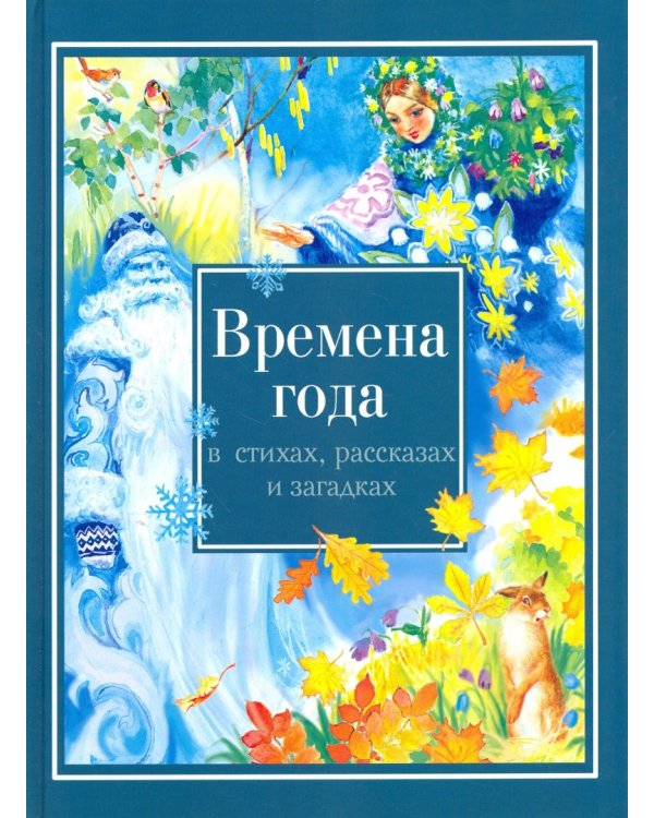 Времена года в стихах, рассказах и загадках