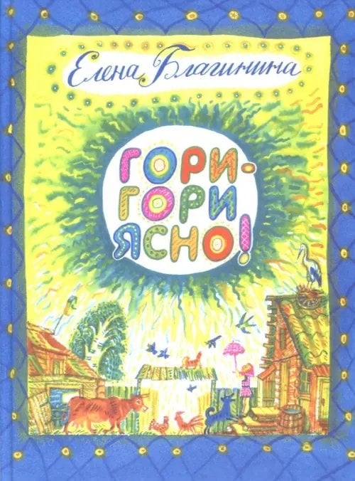 Книга в подарок Гори-гори ясно!
