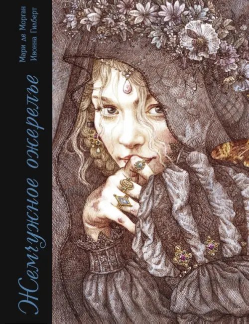 Книга в подарок Жемчужное ожерелье