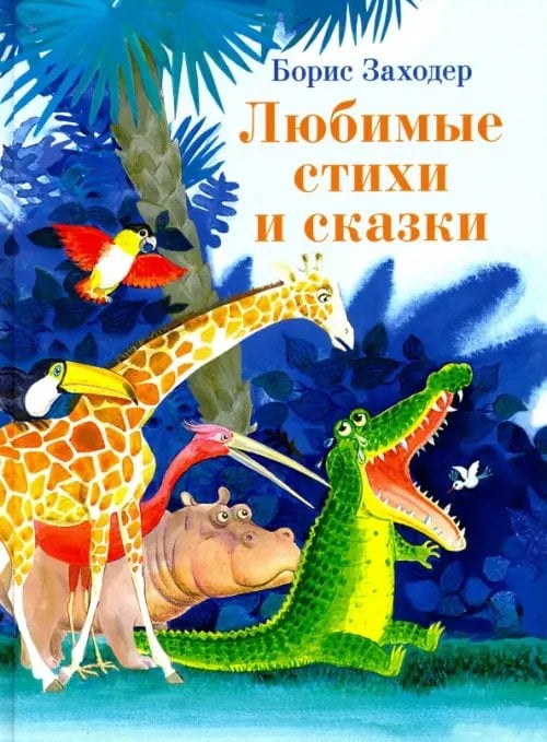 Книга в подарок Любимые стихи и сказки