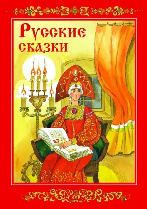 Книга в подарок Русские сказки