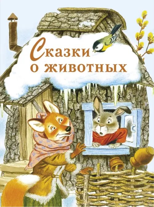 Книга в подарок Сказки о животных
