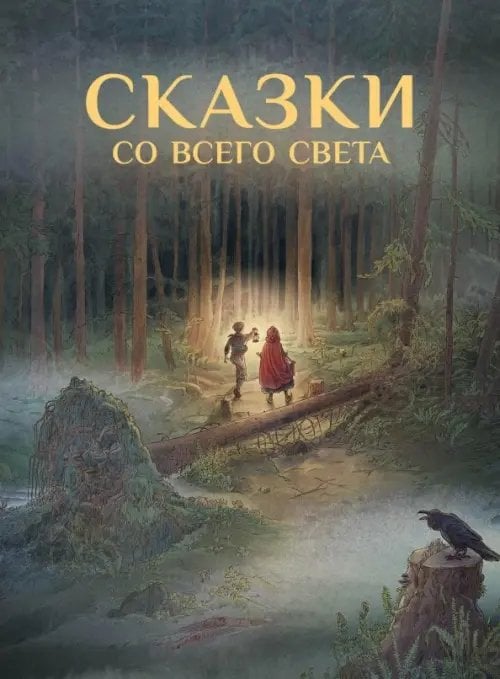 Книга в подарок Сказки со всего Света