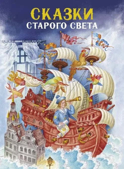 Книга в подарок Сказки Старого света