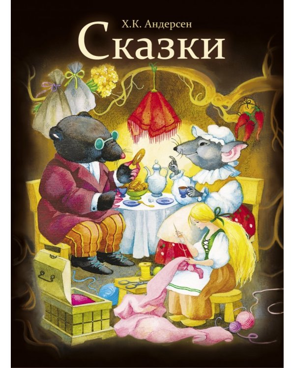 Сказки