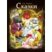 Сказки