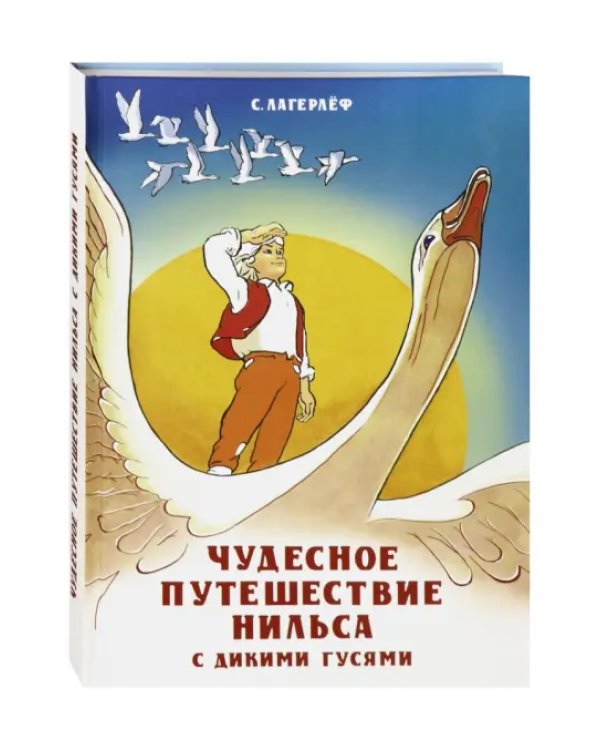 Чудесное путешествие Нильса с дикими гусями