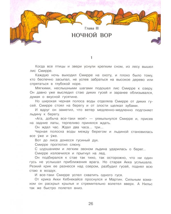 Чудесное путешествие Нильса с дикими гусями