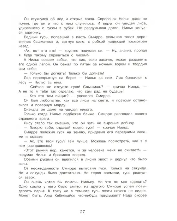 Чудесное путешествие Нильса с дикими гусями