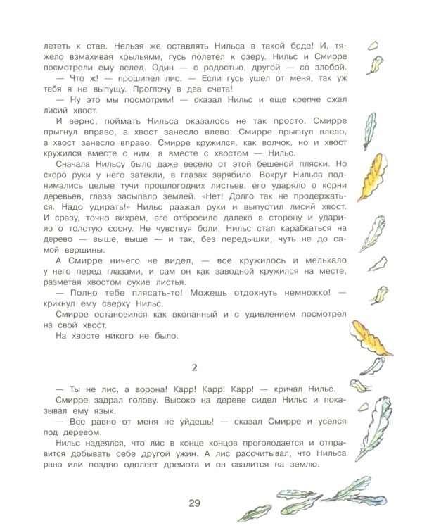 Чудесное путешествие Нильса с дикими гусями