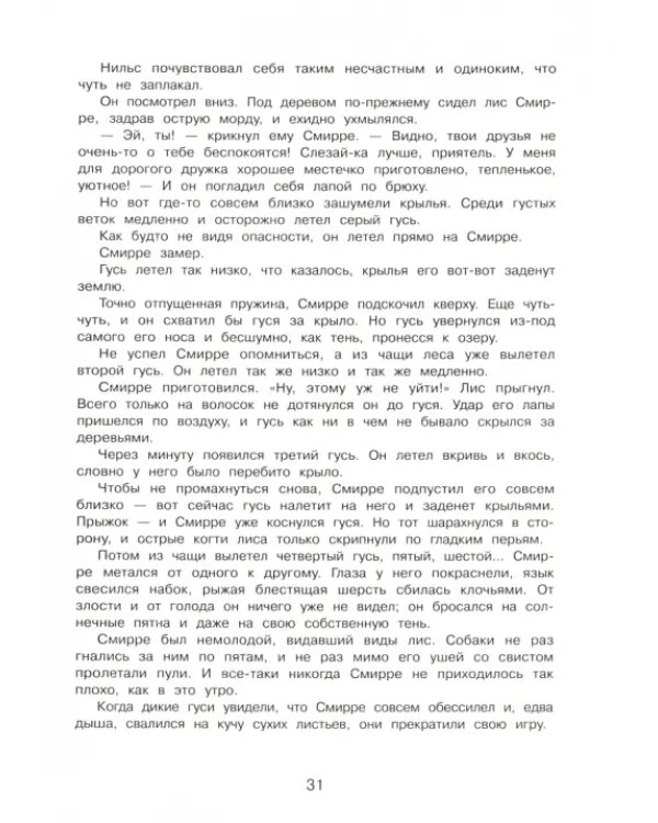 Чудесное путешествие Нильса с дикими гусями