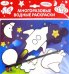 Водная раскраска "Ракета" (AP-SS01D)