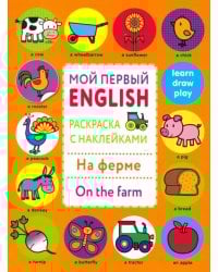 Раскраска с наклейками &quot;На ферме. On the farm&quot;  