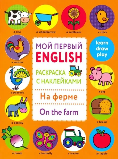 Мой первый English.Раскраска с наклейками(Ballon) (Стрекоза) Раскраска с наклейками "На ферме. On the farm"