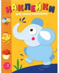 Наклейки для самых маленьких. Выпуск 2. Слоник