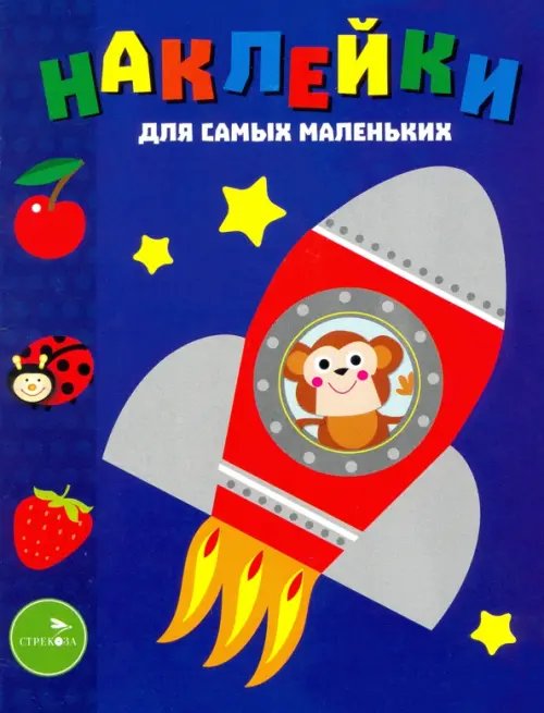 Наклейки для самых маленьких (до 3-х лет) Наклейки для самых маленьких. Выпуск 4. Космический корабль