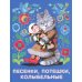Песенки, потешки, колыбельные