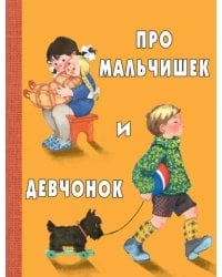 Про мальчишек и девчонок