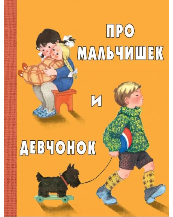 Про мальчишек и девчонок