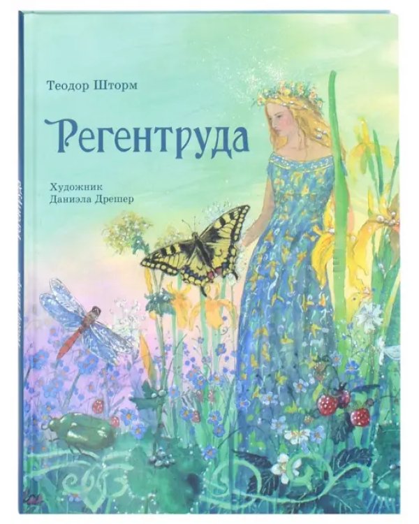 Регентруда