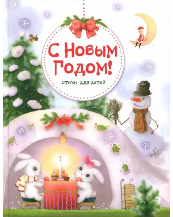С Новым годом! Стихи для детей
