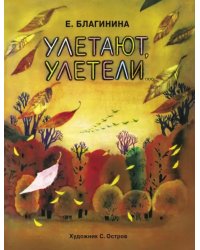 Улетают-улетели
