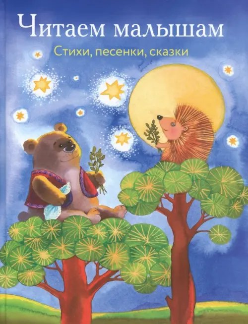 Нашим детям Читаем малышам. Стихи, песенки, сказки