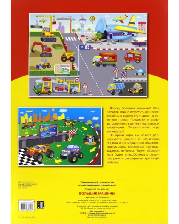 Развивающий плакат-игра. Большие машины