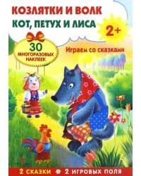 Плакат-игра. Козлятки и волк. Кот, петух и лиса