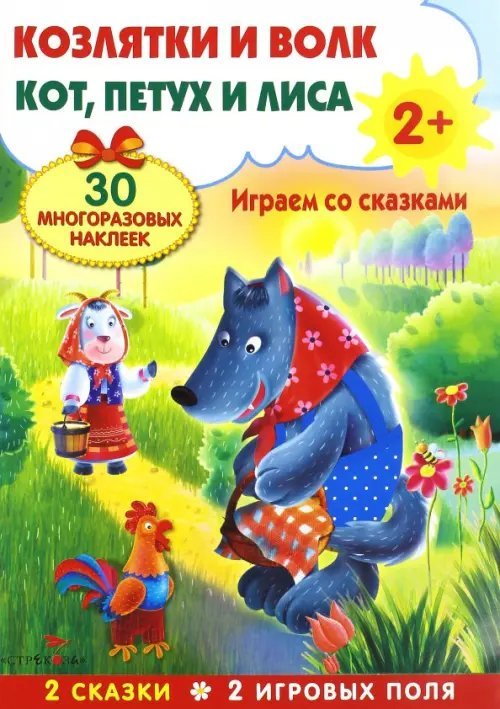 Плакат-игра. Козлятки и волк. Кот, петух и лиса
