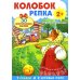 Плакат-игра. Колобок. Репка