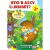 Развивающий плакат-игра. Кто в лесу живет?