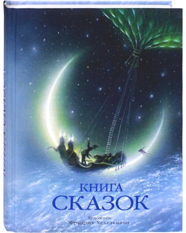 Книга сказок