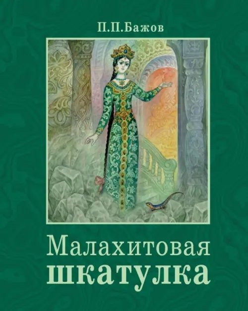 Обложка книги «Малахитовая шкатулка» — Бажов Павел Петрович, ISBN 9785995134695