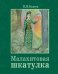 Обложка книги «Малахитовая шкатулка» — Бажов Павел Петрович, ISBN 9785995134695