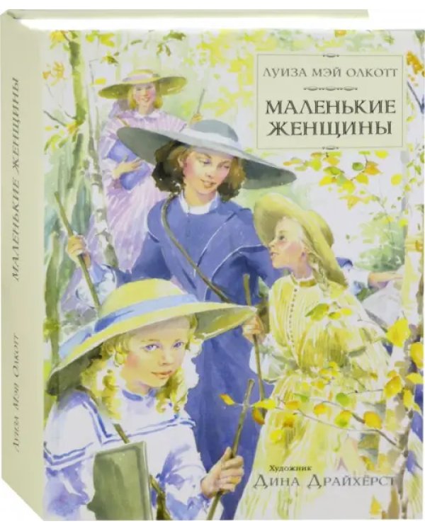 Маленькие женщины