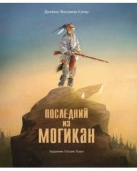 Последний из Могикан