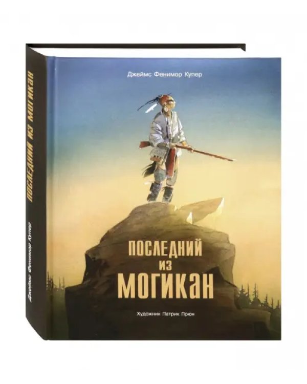 Последний из Могикан